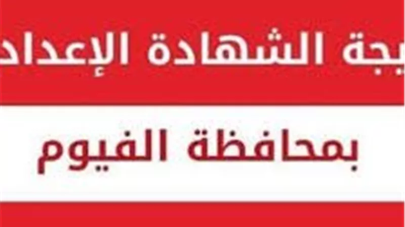 ظهرت الآن..نتيجه الشهاده الاعداديه محافظه الفيوم بالأسم
