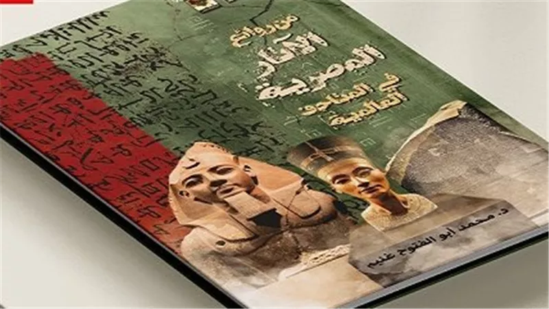 من المتاحف العالمية لهاتفك.. وزارة الثقافة تتيح كتاب روائع الآثار المصرية 