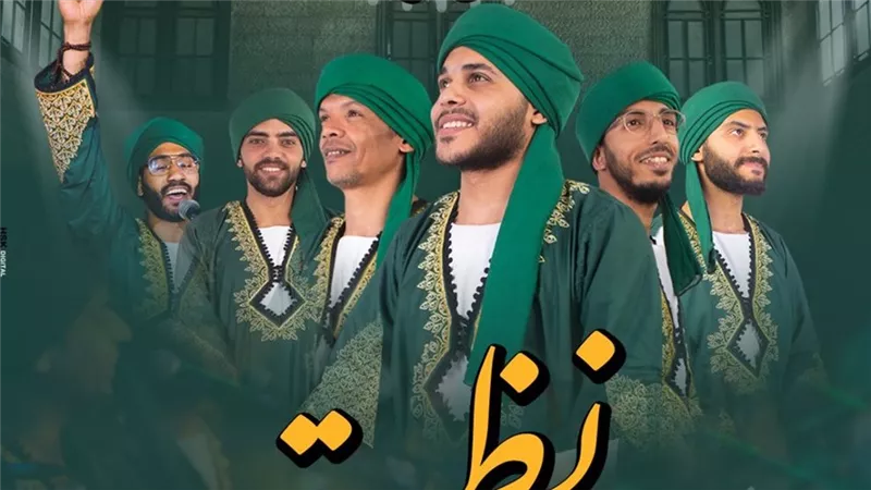 فرقة «نظرة للإنشاد الديني» تحيي ليلة روحانية على مسرح قبة الغوري