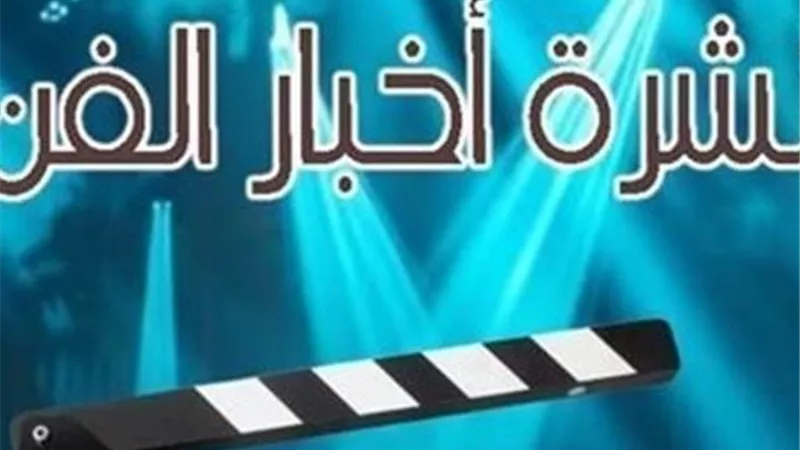 نشرة فن «إيجبتك»| رضوى الشربيني تتجه للتمثيل وانتهاء أزمة «روح OFF»