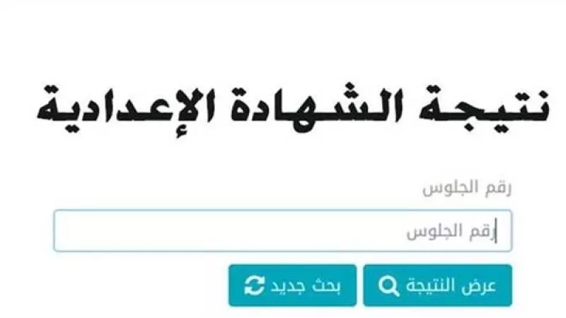 نتيجة الشهادة الإعدادية لمحافظة قنا برقم الجلوس 