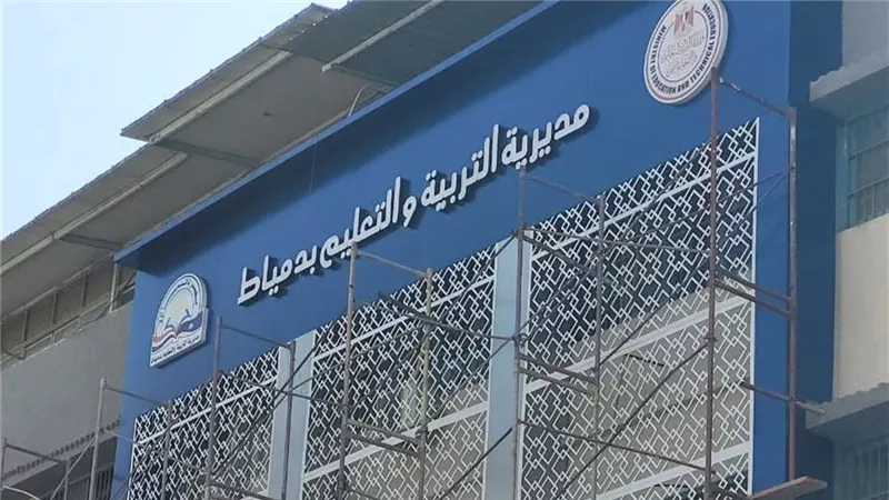 تعليم دمياط تعلن جداول امتحانات مارس لجميع المراحل وتحدد الضوابط
