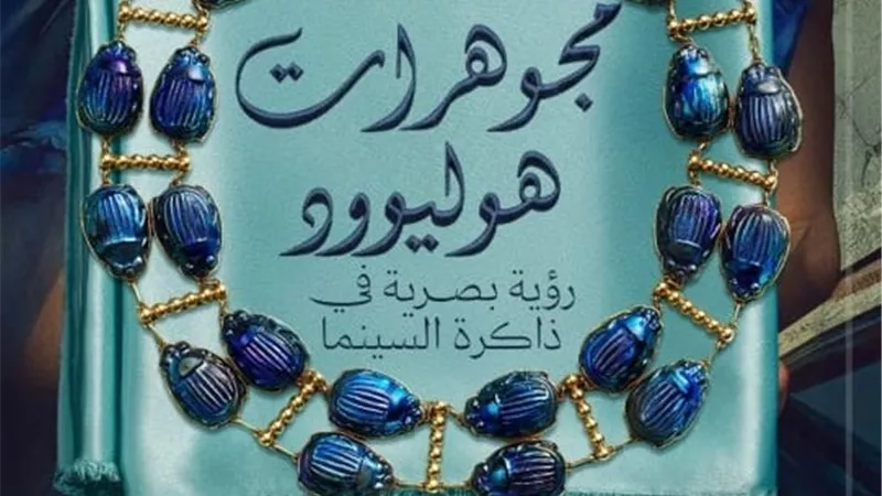  مجوهرات هوليوود.. حين تتحول الحُلي إلى لغة سينمائية