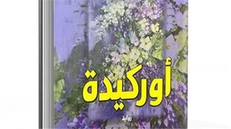 ندوة لمناقشة رواية 