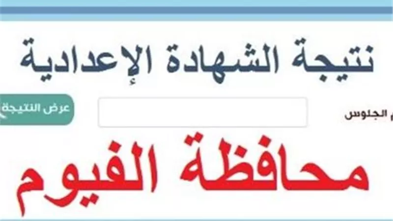 ظهرت الآن..نتيجة الشهادة الإعدادية محافظة الفيوم بالاسم 2026