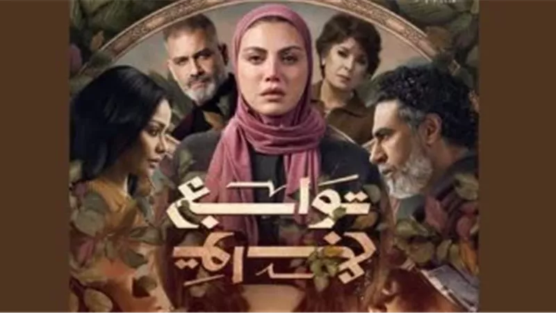 دراما رمضان 2026.. قناة الحياة تروج لمسلسل 
