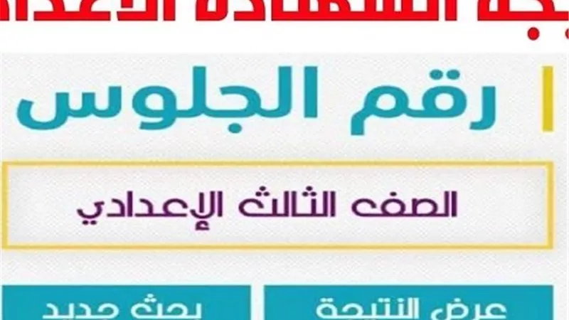 ظهرت الآن..نتيجة الشهادة الإعدادية محافظة الشرقية 2026: الرابط الرسمي 