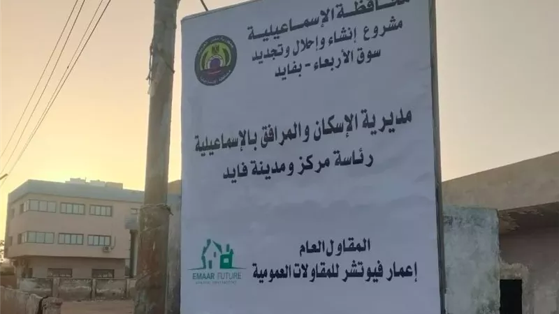 بدء أعمال تطوير سوق الأربعاء بمدينة فايد لرفع كفاءته|صور