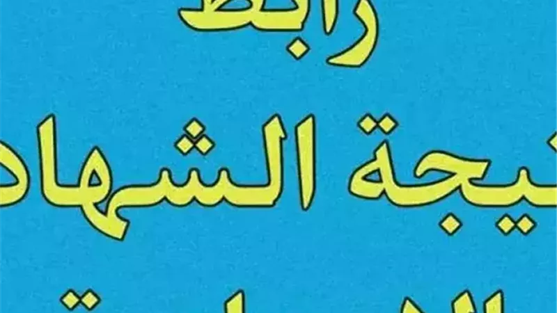 نتيجة الصف الثالث الإعدادي 2026 بالاسم ورقم الجلوس جميع المحافظات