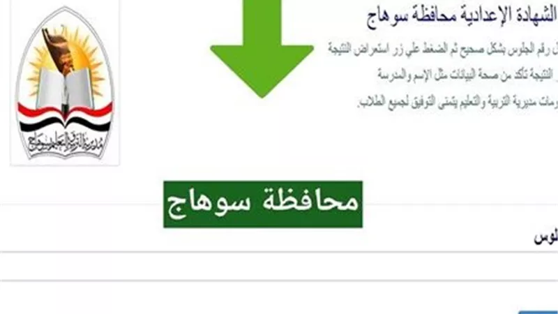 ظهرت الآن.. نتيجة الشهادة الإعدادية محافظة سوهاج بالاسم أو رقم الجلوس 2026