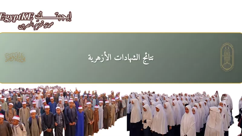 بوابة الأزهر|رابط نتيجة الشهادة الإعدادية الأزهرية 2026 برقم الجلوس والاسم