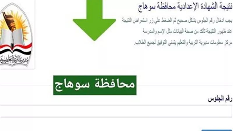 نتيجة الشهادة الإعدادية محافظة سوهاج 2026