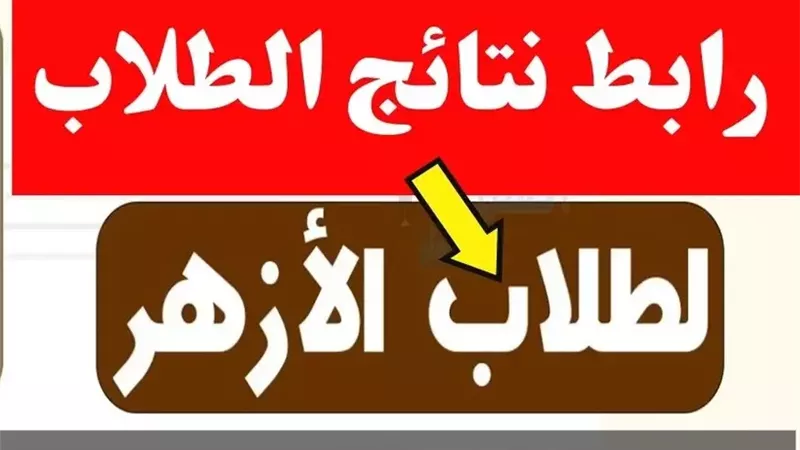 نتيجة الشهادة الإعدادية الأزهرية 2026 بوابة الأزهر الشريف برقم الجلوس