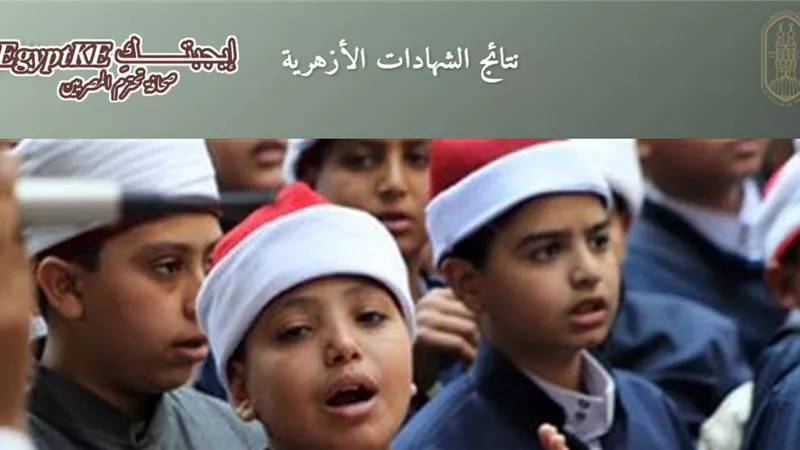 رابط نتيجة الشهادة الابتدائية والإعدادية الأزهرية 2026 برقم الجلوس والاسم 