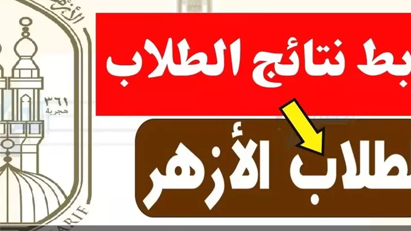 رابط نتيجة الشهادة الإعدادية الأزهرية 2026 بوابة الأزهر الشريف برقم الجلوس