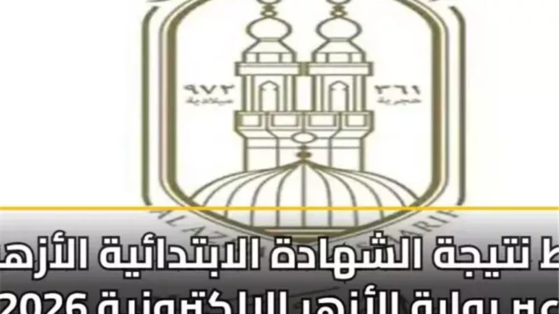 نتيجة الشهادة الابتدائية الأزهرية 2026 برقم الجلوس والاسم عبر بوابة الأزهر