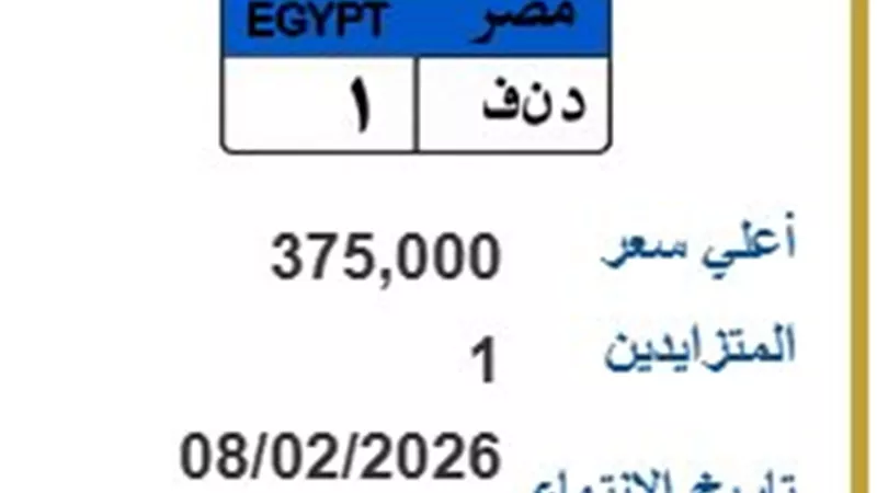 المرور يطرح لوحة معدنية للتزايد ثمنها 375 ألف جنيه