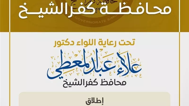 إطلاق نموذج محاكاة لمحافظة كفرالشيخ بهدف تدريب قيادات شابة