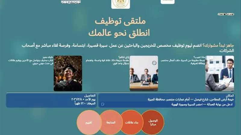 الجيزة تفتح أبواب العمل للشباب.. آلاف الفرص في ملتقى توظيفي غدا