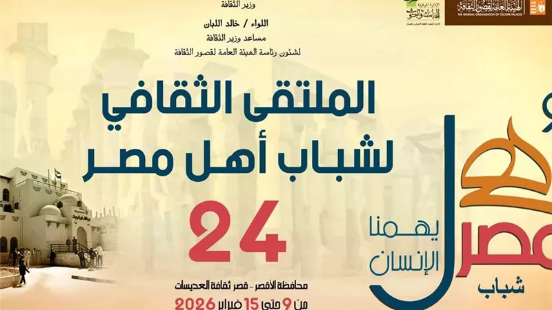 انطلاق الملتقى الثقافي الـ24 لشباب المحافظات الحدودية الإثنين