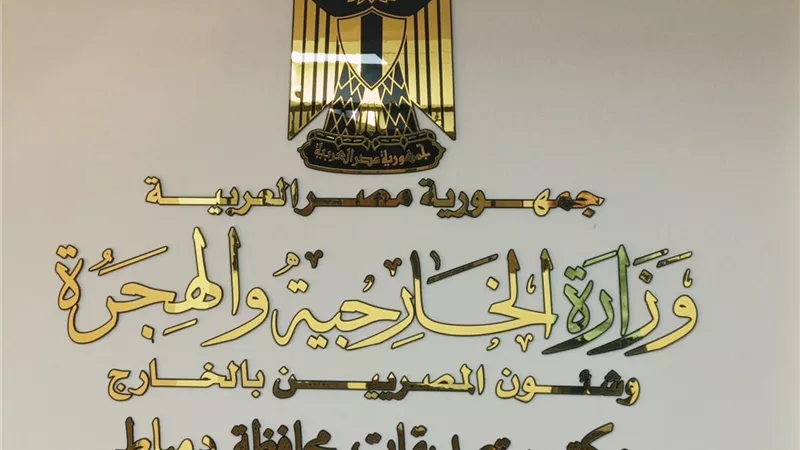 افتتاح مكتب توثيق وتصديقات وزارة الخارجية بدمياط غدا