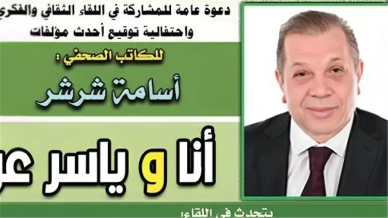 لقاء ثقافي وفكري بـ «الصحفيين» احتفاء بكتاب «أنا وياسر عرفات» لأسامة شرشر