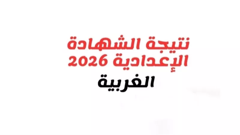 «تعليم الغربية» تواصل استقبال تظلمات الشهادة الإعدادية 2025ـ2026