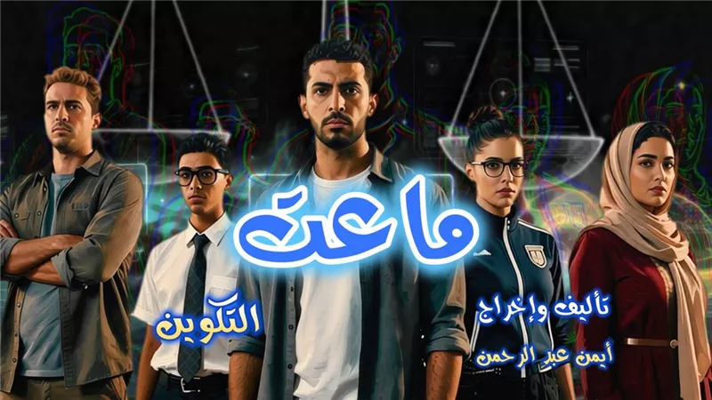 طفرة في تاريخ الدراما العربية.. مسلسل «ماعت» بأبطال من الذكاء الاصطناعي