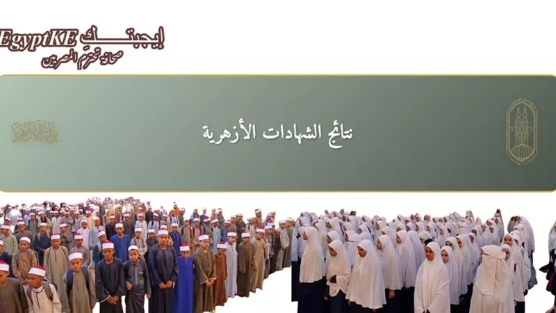 اعرف نتيجتك.. رابط نتيجة الشهادة الإعدادية الأزهرية برقم الجلوس