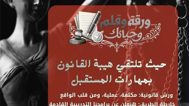 اتحاد شباب كفر الشيخ ينفذ فعالية «ورقة وقلم» ضمن مبادرة عظماء القانون
