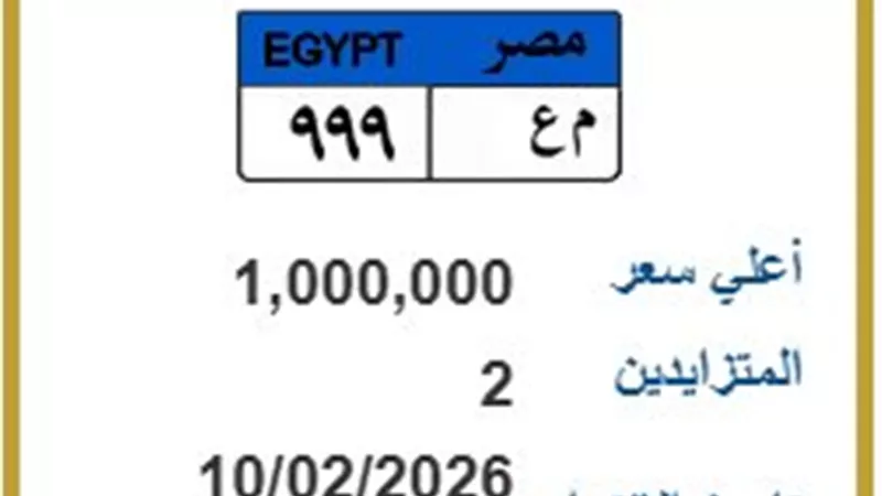 لوحة «م ع 999» تشعل مزاد المرور والسعر مليون جنيه 