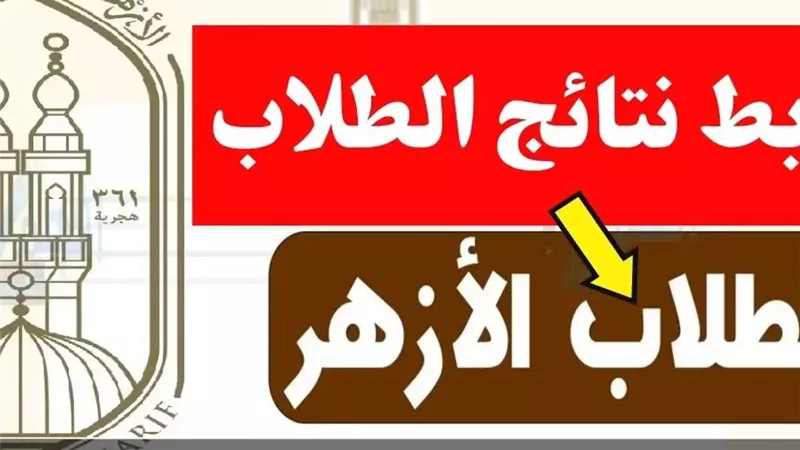 نتيجة الشهادة الإعدادية الأزهرية 2026 علي بوابة الأزهر الشريف برقم الجلوس