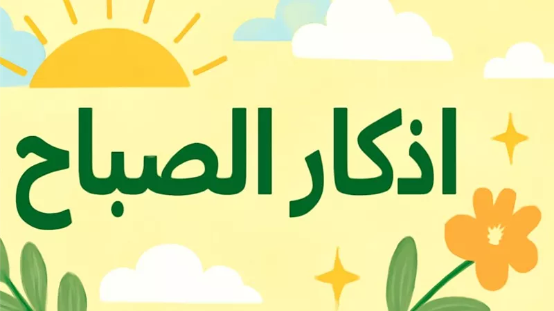 أذكار الصباح مكتوبة :دعاء  لراحة النفس وصفاء القلب