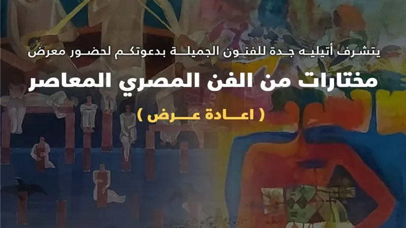 أتيليه جدة يعرض «مختارات من الفن المعاصر».. الأربعاء