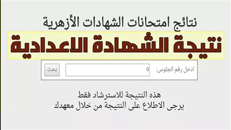الآن|رسميا رابط نتيجة الشهادة الإعدادية الأزهرية 2026 برقم الجلوس