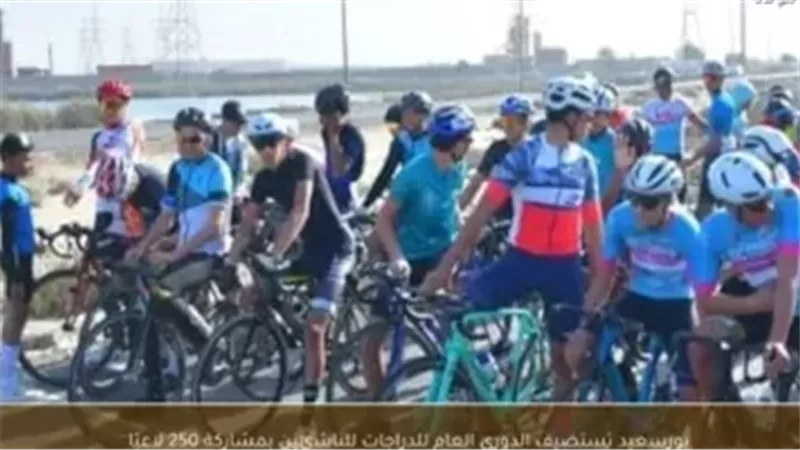 بورسعيد تستضيف الدوري العام للدراجات للناشئين بمشاركة 250 لاعباً