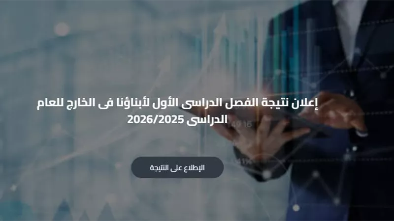 ظهور نتيجة «أبناؤنا في الخارج» للفصل الدراسي الأول.. رابط وخطوات الاستعلام