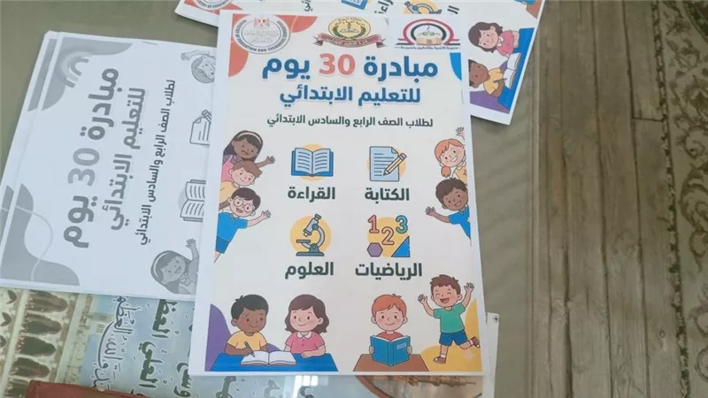 مبادرة 30 يوم.. اختبارات جديدة لطلاب الرابع والسادس الابتدائي خلال أسابيع