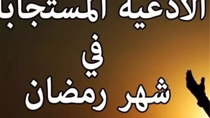 أدعية رمضان 2026 مكتوبة..أفضل الأدعية للتقرب إلى الله في شهر الصيام