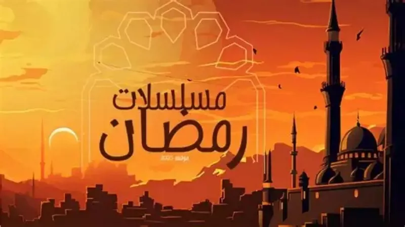علا الشافعي: دراما رمضان 2026 تضع ضوابط أخلاقية ورسائل إيجابية هامة| فيديو