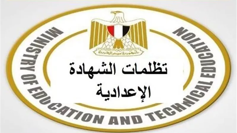 طريقة تقديم تظلمات نتيجة الشهادة الإعدادية 2026 بالخطوات والأوراق المطلوبة