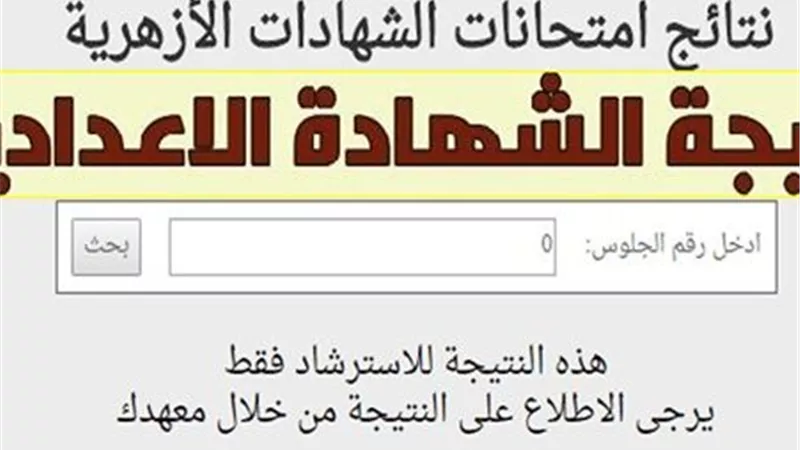 نتيجة الشهادة الإعدادية الأزهرية 2026 علي بوابة الأزهر الإلكترونية