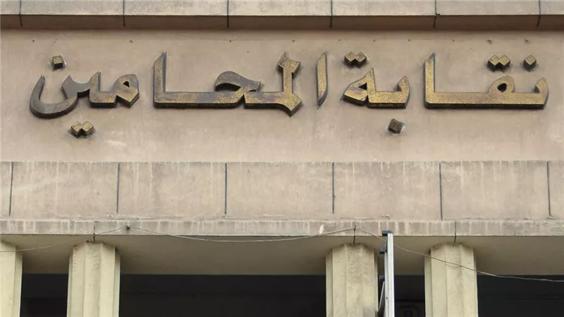 نقابة المحامين تواصل مقابلات القيد بالجدول العام وفق ضوابط ومعايير مهنية 