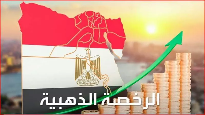 مصر تخطط لمنح 80 رخصة ذهبية جديدة لتعزيز الاستثمار 