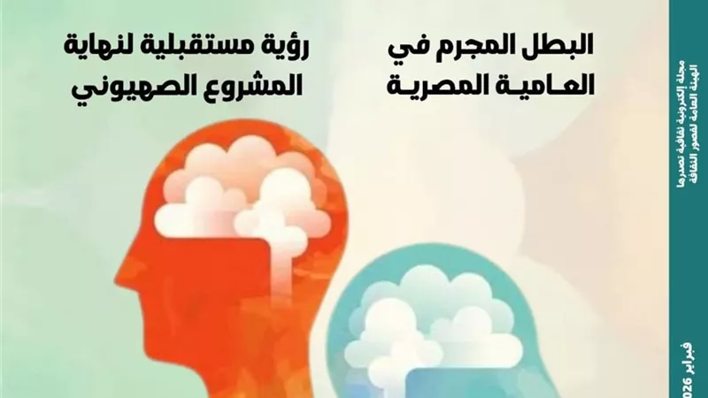 هيئة قصور الثقافة تصدر العدد الأسبوعي من مجلة «مصر المحروسة»