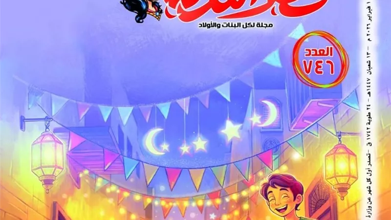 «شهر رمضان» و«معرض الكتاب».. على صدر مجلة قطر الندى