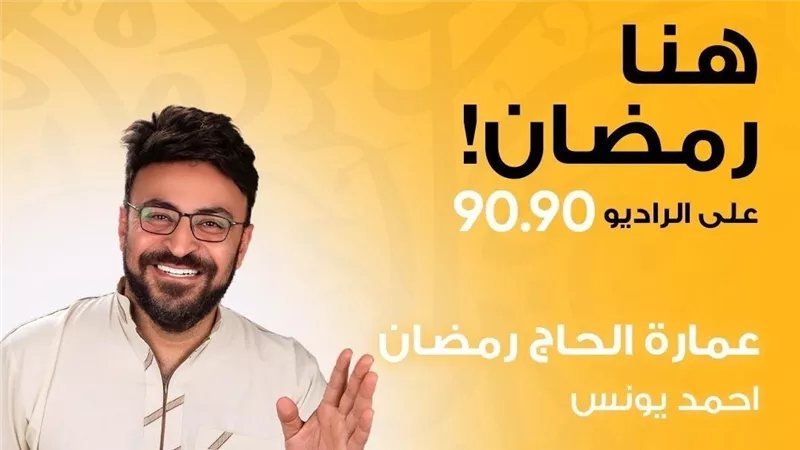 «عمارة الحاج رمضان».. أحمد يونس في رحلة لجنوب سيناء برمضان 2026