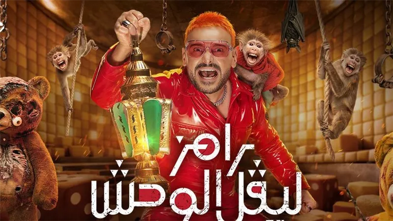 رامز جلال يروج لبرنامجه «رامز ليفل الوحش»: «اجمد ومتبقاش خفيف» 