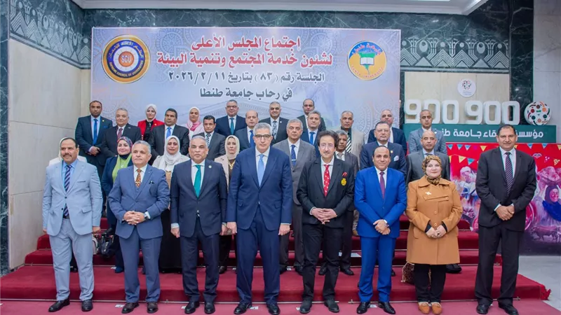 جامعة طنطا تستضيف اجتماع المجلس الأعلى لشئون خدمة المجتمع وتنمية البيئة