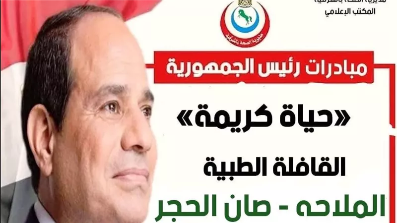 اليوم.. إطلاق قافلة طبية مجانية للكشف والعلاج على المواطنين بالشرقية